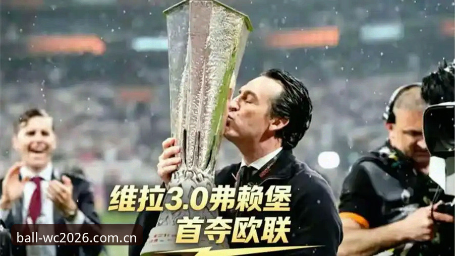 埃梅里欧联杯五冠王深度解析：从维拉3-0夺冠看2026世界杯竞猜价值
