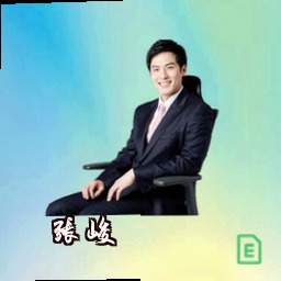 张峻